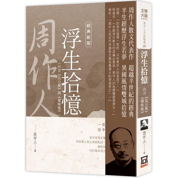 周作人作品精選14：浮生拾憶（含：瓜豆集＋藥味集）【經典新版】 | 拾書所