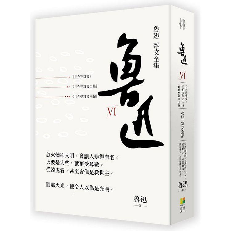 魯迅 雜文全集：《且介亭文集》《且介亭雜文二集》《且介亭雜文末編》 | 拾書所