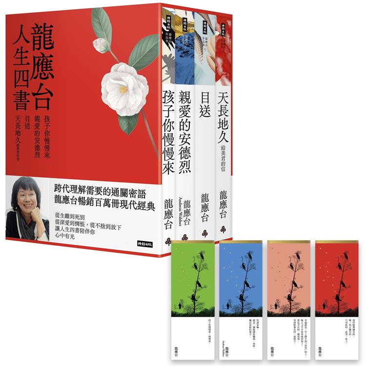 龍應台人生四書(限量禮盒組)：《孩子你慢慢來》、《親愛的安德烈》、《目送》、《天長地久》