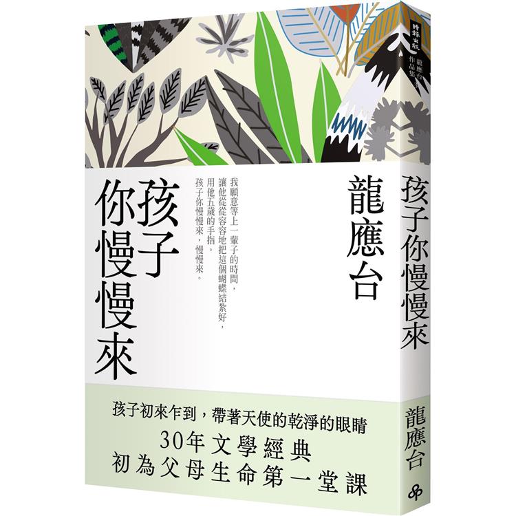 【電子書】孩子你慢慢來（新裝珍藏版） | 拾書所