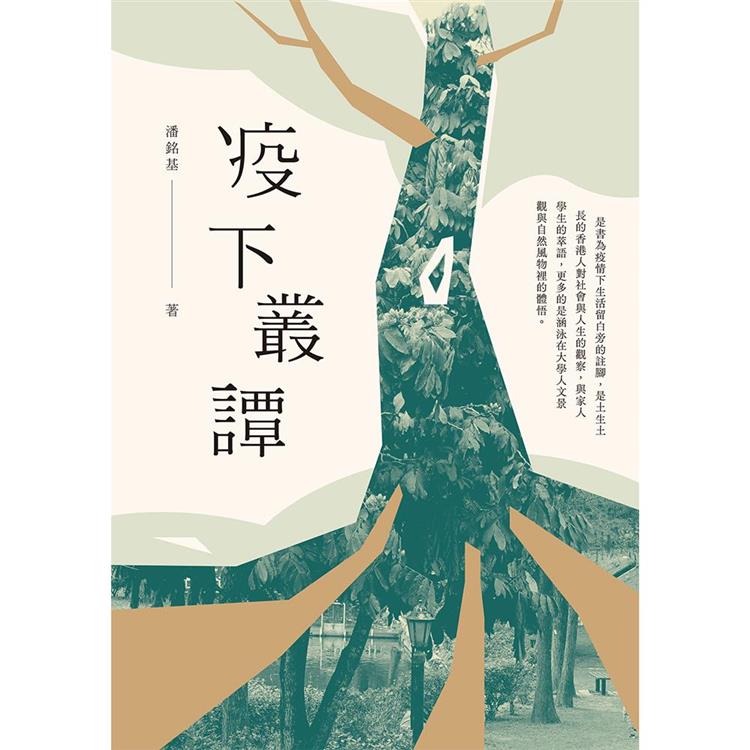 疫下叢譚 | 拾書所