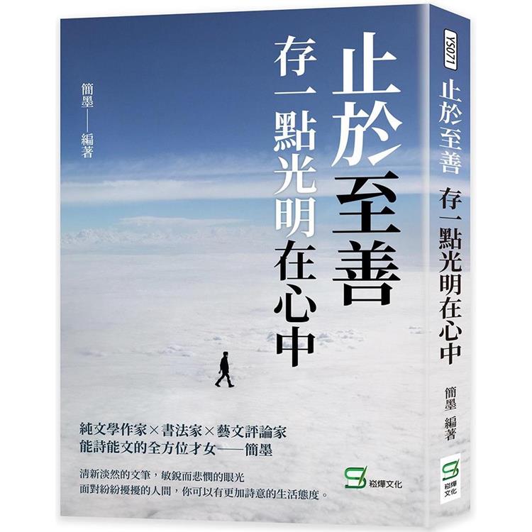 止於至善：存一點光明在心中 | 拾書所