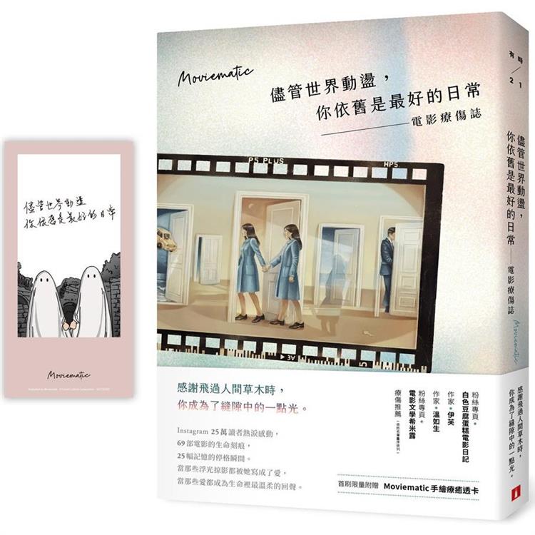 儘管世界動盪，你依舊是最好的日常：電影療傷誌【首刷限量附贈 Moviematic手繪 療癒透卡】