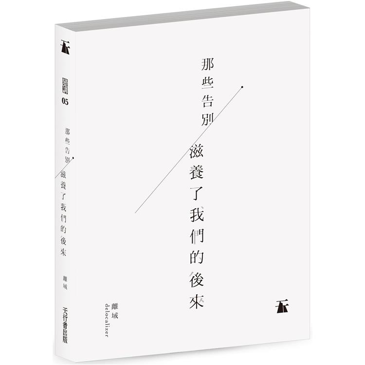 那些告別滋養了我們的後來 | 拾書所