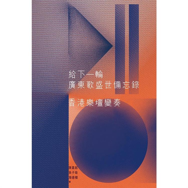 給下一輪廣東歌盛世備忘錄：香港樂壇變奏 | 拾書所