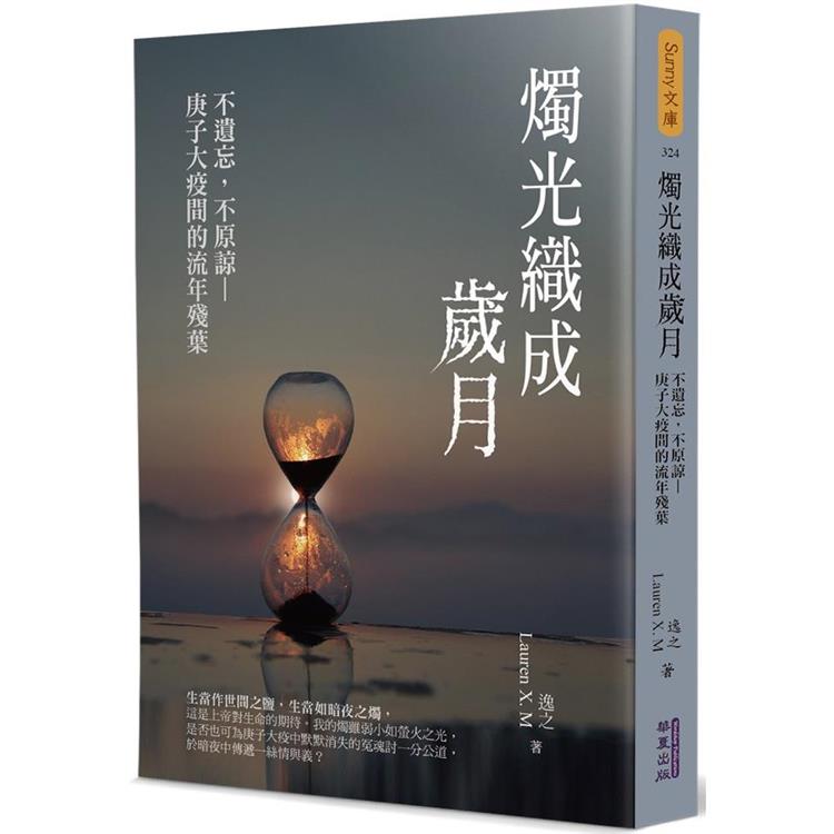 燭光織成歲月：不遺忘，不原諒—庚子大疫間的流年殘葉 | 拾書所