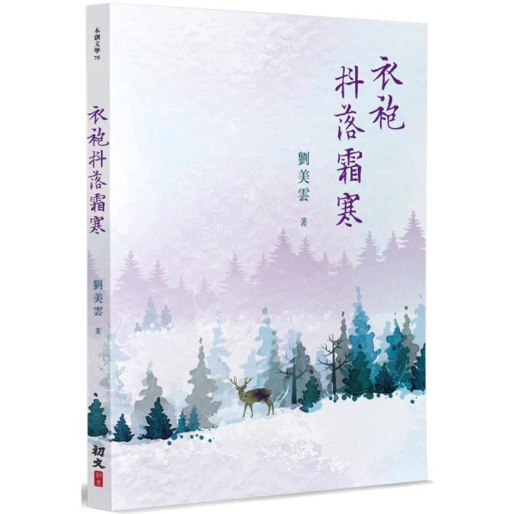 衣袍抖落霜寒 | 拾書所