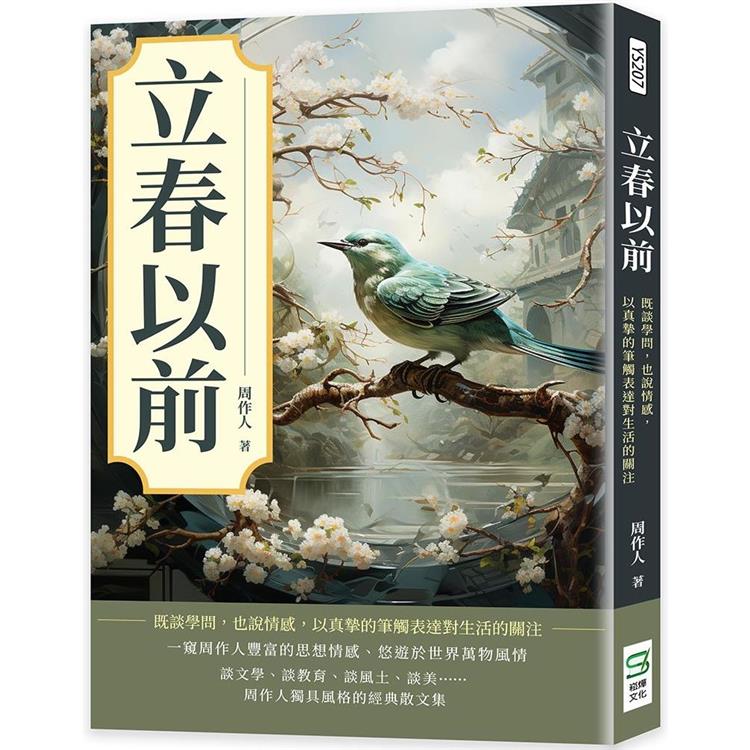 立春以前：既談學問，也說情感，以真摯的筆觸表達對生活的關注 | 拾書所