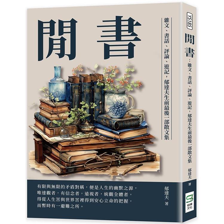 閒書：雜文、書話、評論、遊記，郁達夫生前最後一部散文集 | 拾書所