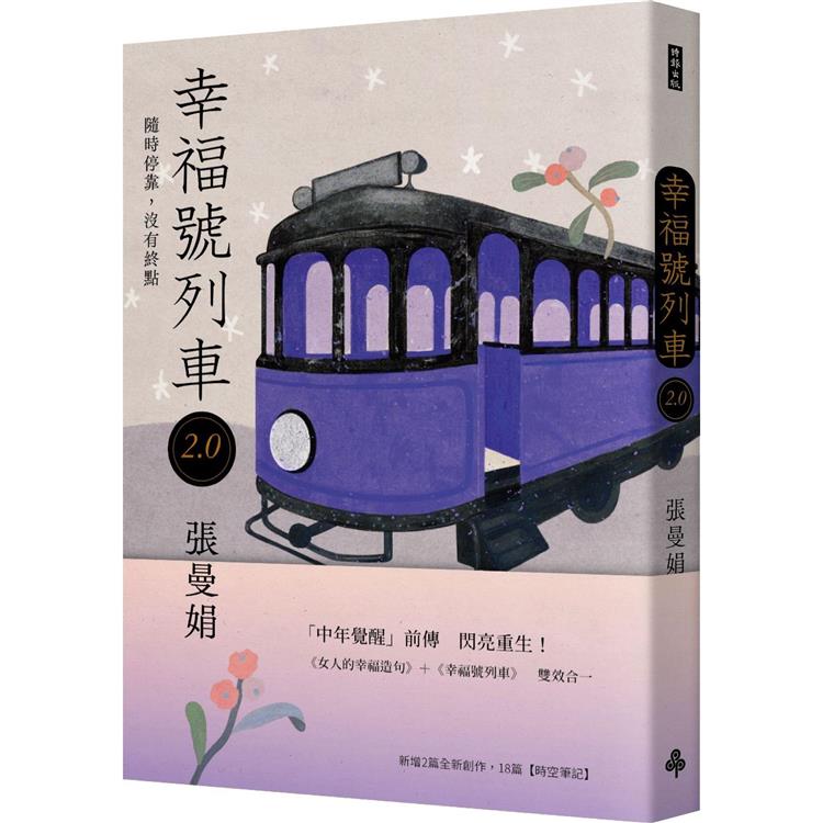 幸福號列車2.0 | 拾書所