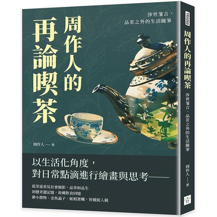 周作人的再論喫茶：涉世箋言，品茗之外的生活隨筆