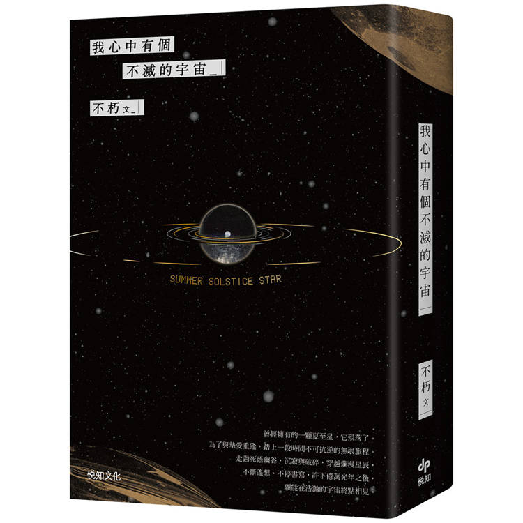 我心中有個不滅的宇宙