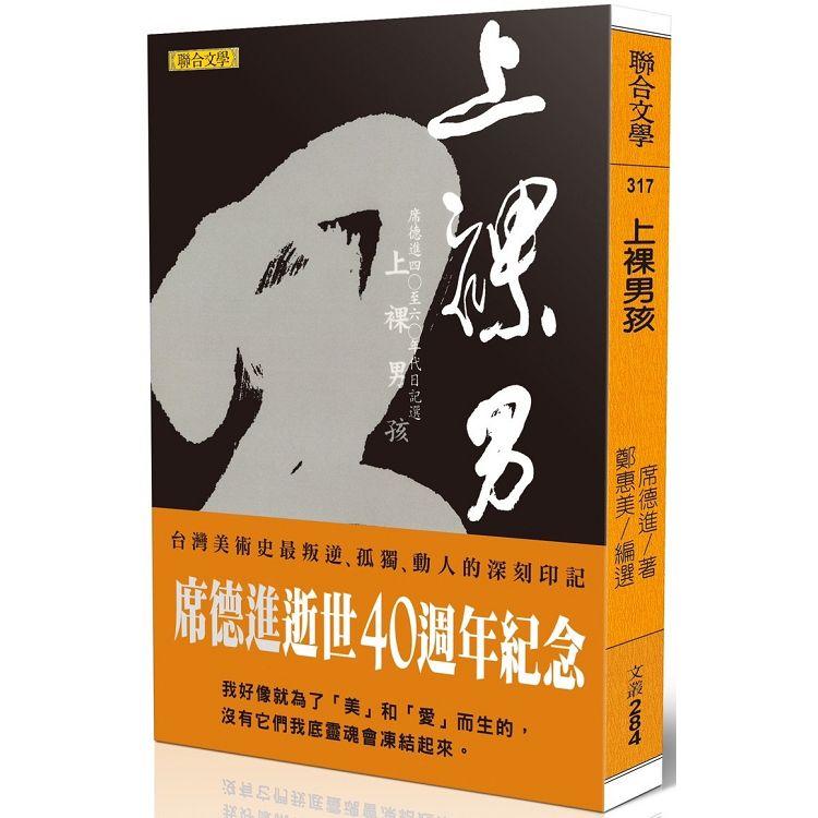 上裸男孩：席德進四○至六○年代日記選