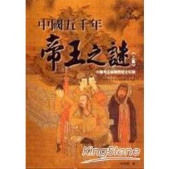 中國五千年帝王之謎《上集》