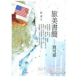 旅美書簡：致可嘉