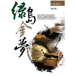 綠島金夢 | 拾書所