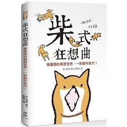 柴式狂想曲：無厘頭的異想世界，一秒戳中笑穴！ | 拾書所