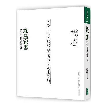 綠島家書