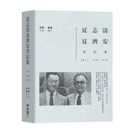 夏志清夏濟安書信集：卷二（1950－1955）