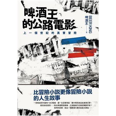 啤酒王的公路電影：上一個世紀的的真實冒險 | 拾書所