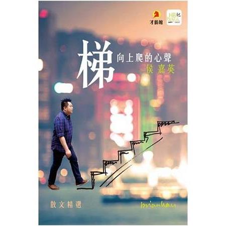 梯－向上爬的心聲 | 拾書所