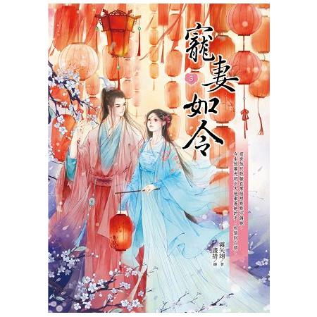 寵妻如令3