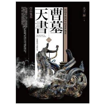 曹墓天書之1：邙山鬼墓（共2集） | 拾書所