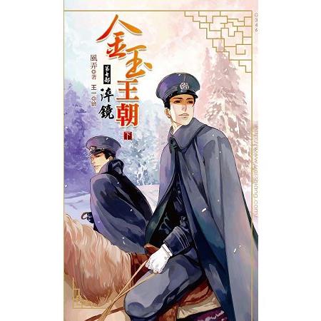 【電子書】金玉王朝 第七部 淬鏡 （下） | 拾書所