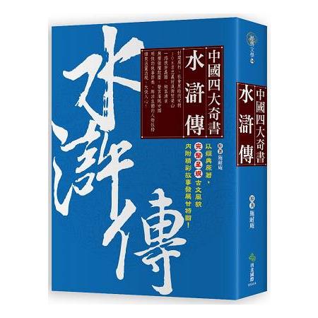 中國四大奇書 .水滸傳 | 拾書所