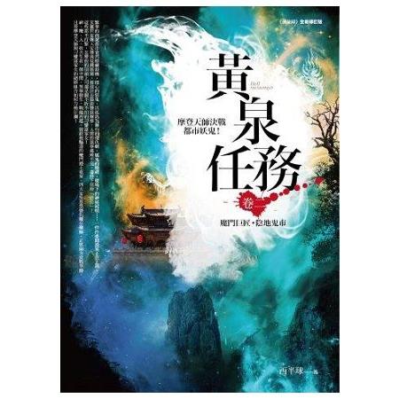 黃泉任務（2）魔門巨匠.陰地鬼市 | 拾書所