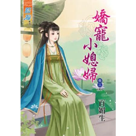 嬌寵小媳婦卷三（完）