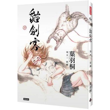 貓劍客卷二‧常羲 | 拾書所