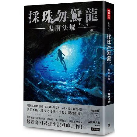 採珠勿驚龍：鬼雨法螺 | 拾書所