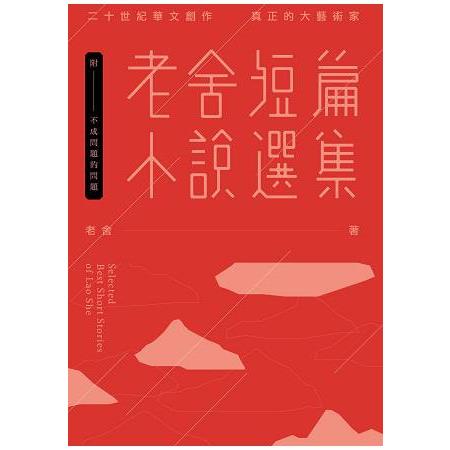 老舍短篇小說選集（附：不成問題的問題－－－－金馬獎「最佳改編劇本」原著） | 拾書所