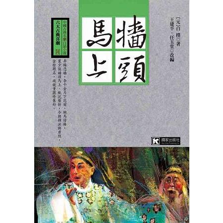 牆頭馬上 | 拾書所