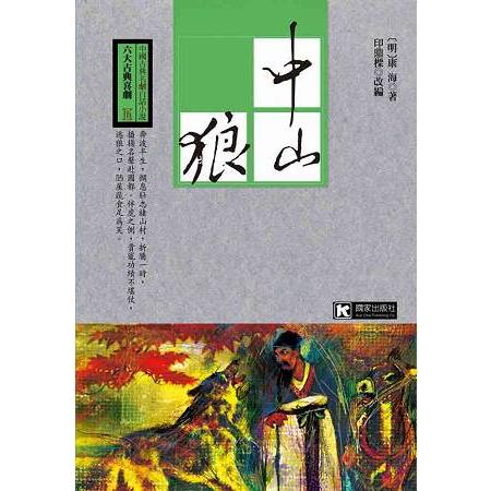 中山狼 | 拾書所