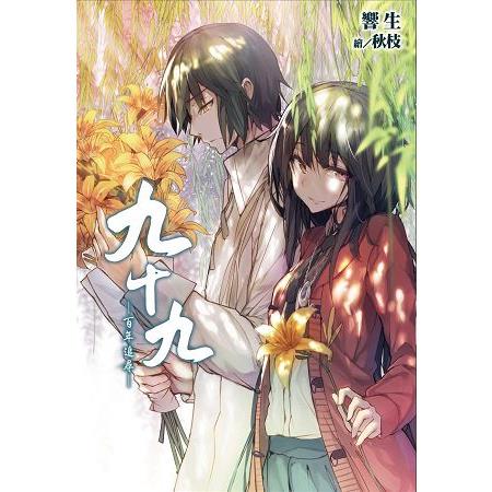 【電子書】九十九 －百年追尋－ | 拾書所