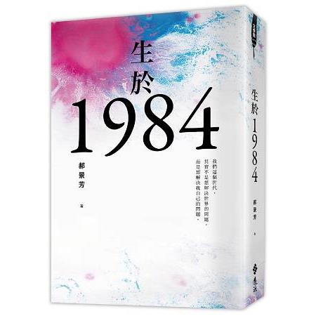 生於1984 | 拾書所