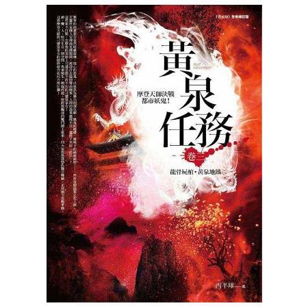 黃泉任務（3）龍骨屍棺.黃泉地鐵 | 拾書所