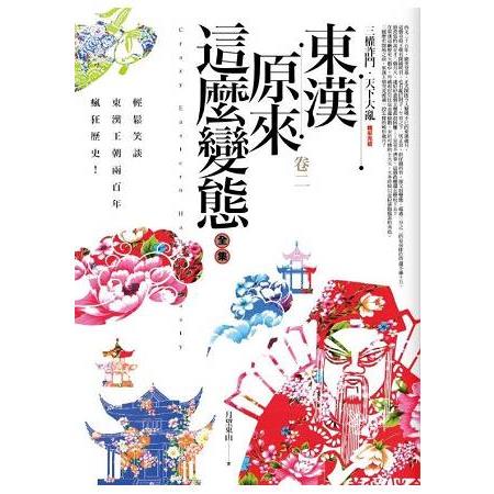 東漢原來這麼變態全集 卷二：三權詐鬥.天下大亂 （完）