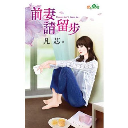 前妻請留步 | 拾書所