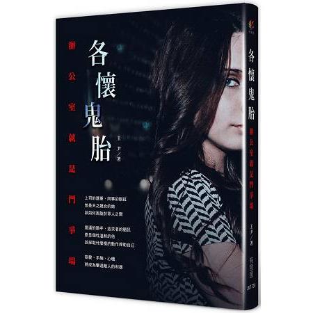 各懷鬼胎 | 拾書所