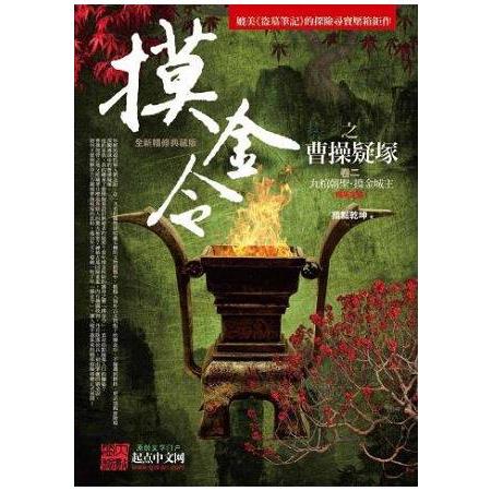 摸金令之曹操疑塚（卷2）九棺朝聖.摸金城主 | 拾書所