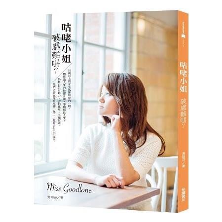 【電子書】咕咾小姐：破處難嗎？ | 拾書所