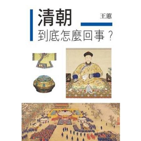 清朝到底怎麼回事？ | 拾書所