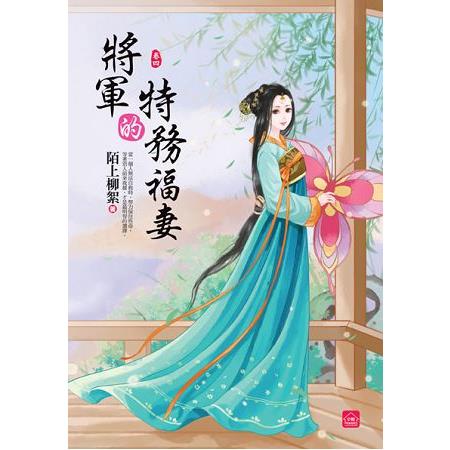 將軍的特務福妻（四）