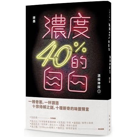 濃度40%的自白：酒保神探1