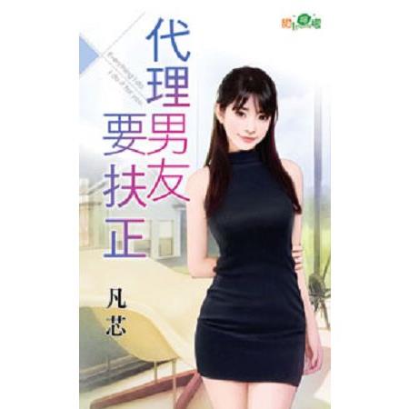 代理男友要扶正 | 拾書所