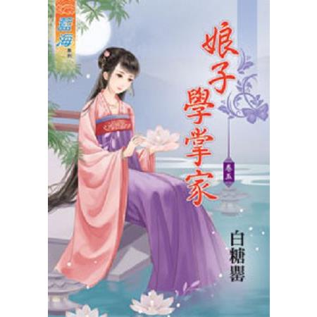 娘子學掌家 卷五