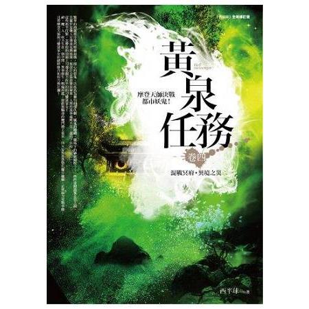 黃泉任務（4）混戰冥府.異境之災 | 拾書所